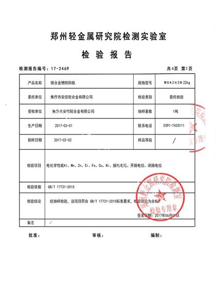 鎂合金犧牲陽極檢測(cè)報(bào)告（3）