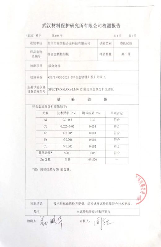 鋅合金犧牲陽極檢驗(yàn)報告